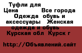 Туфли для pole dance  › Цена ­ 3 000 - Все города Одежда, обувь и аксессуары » Женская одежда и обувь   . Курская обл.,Курск г.